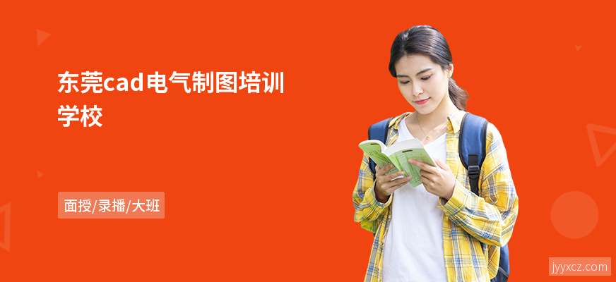东莞cad电气制图培训学校