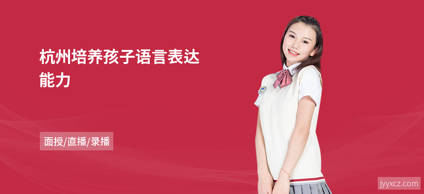 杭州培养孩子语言表达能力
