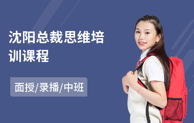 沈阳总裁思维培训课程(总裁培训)
