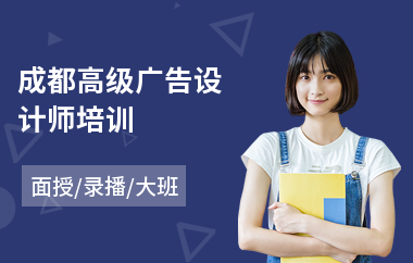 成都高级广告设计师培训(广告设计制作培训)
