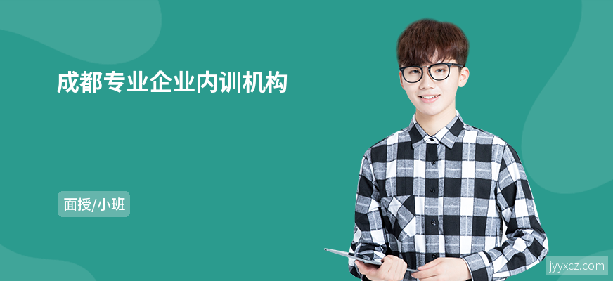 成都专业企业内训机构