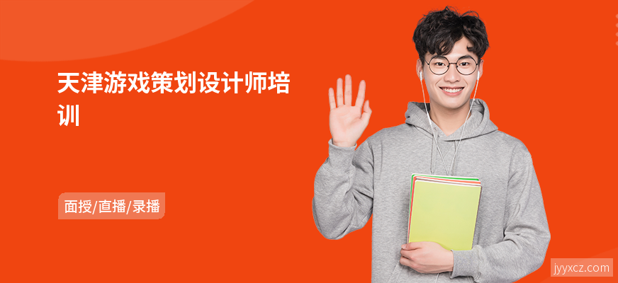 天津游戏策划设计师培训