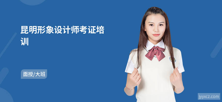 昆明形象设计师考证培训