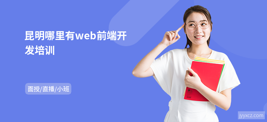 昆明哪里有web前端开发培训