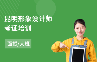 昆明形象设计师考证培训