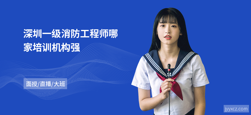 深圳一级消防工程师哪家培训机构强