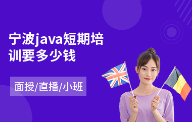 宁波java短期培训要多少钱(java入门培训学多久)