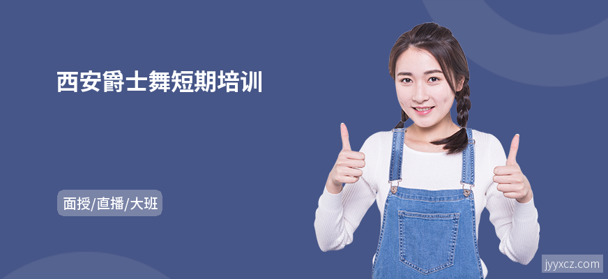 西安爵士舞短期培训