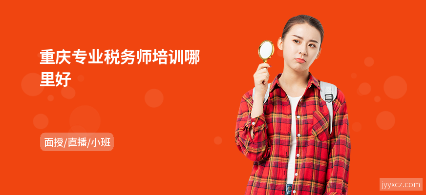 重庆专业税务师培训哪里好