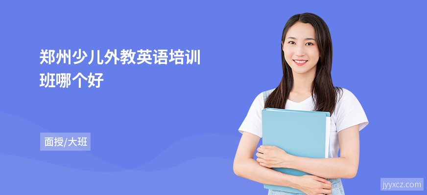 郑州少儿外教英语培训班哪个好
