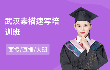 武汉素描速写培训班