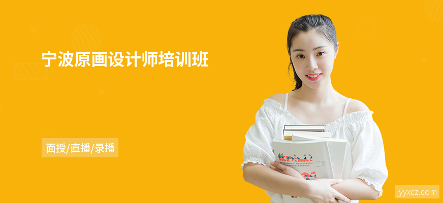 宁波原画设计师培训班