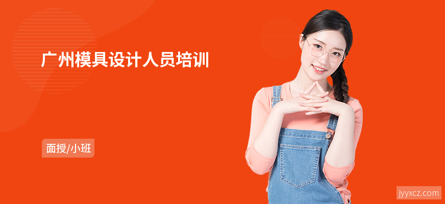 广州模具设计人员培训