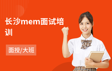 长沙mem面试培训(mem课程培训班)