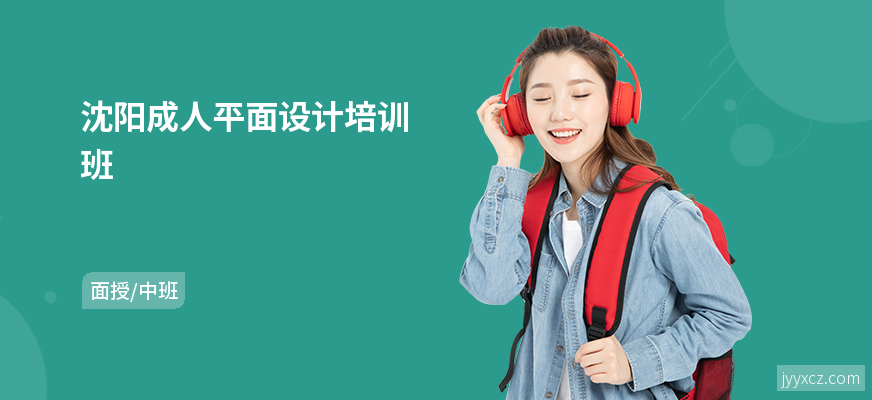 沈阳成人平面设计培训班