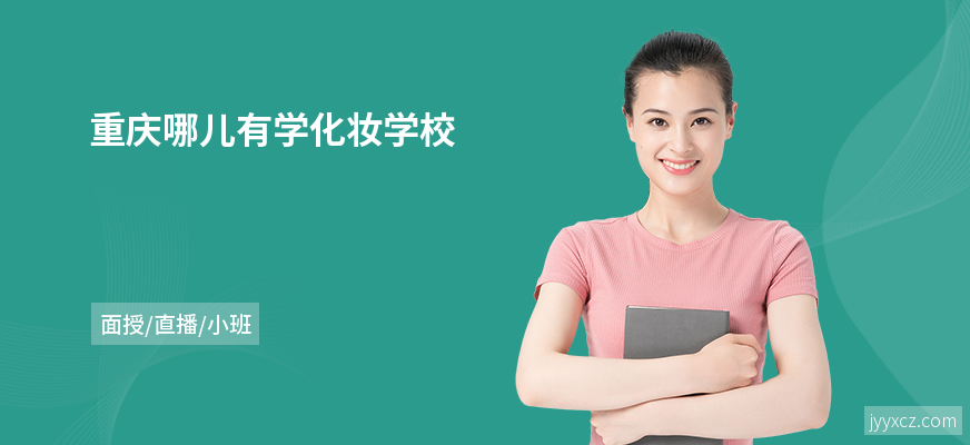 重庆哪儿有学化妆学校