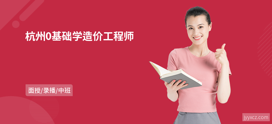 杭州0基础学造价工程师