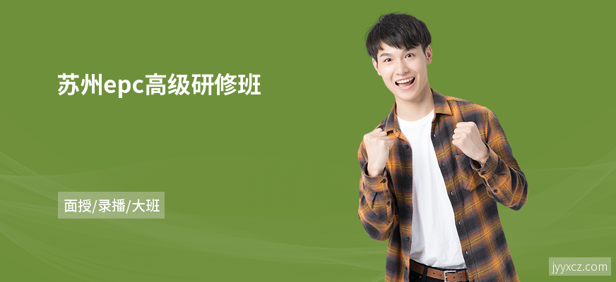 苏州epc高级研修班