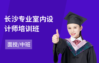 长沙专业室内设计师培训班