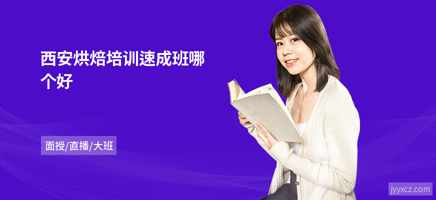 西安烘焙培训速成班哪个好