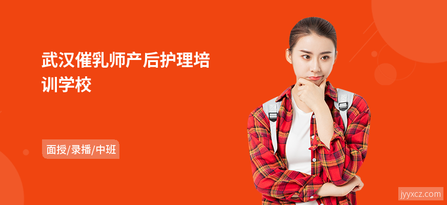 武汉催乳师产后护理培训学校