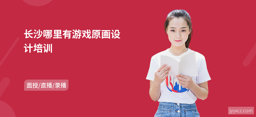 长沙哪里有游戏原画设计培训