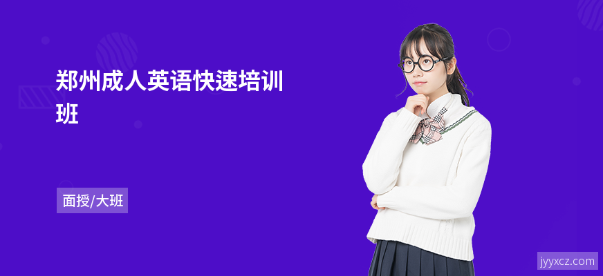 郑州成人英语快速培训班
