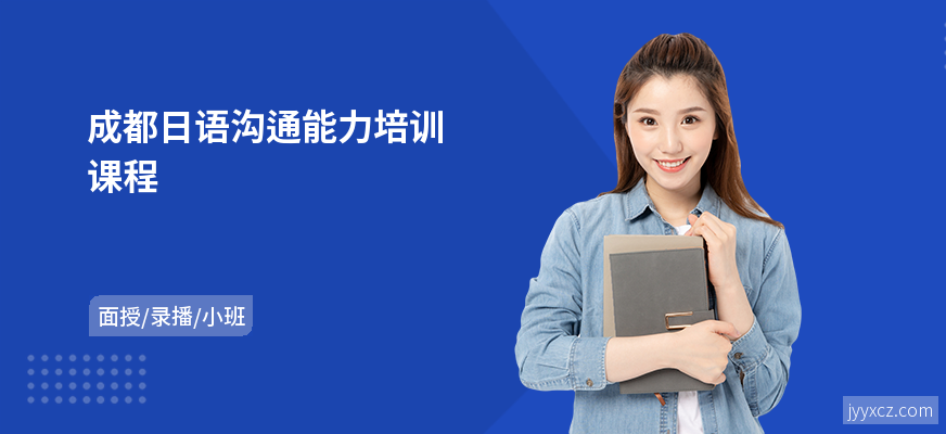 成都日语沟通能力培训课程