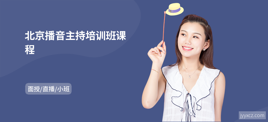 北京播音主持培训班课程
