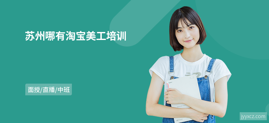 苏州哪有淘宝美工培训