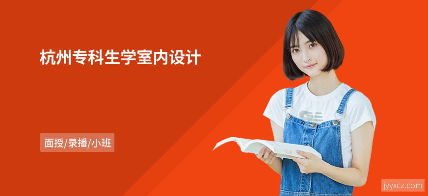 杭州专科生学室内设计
