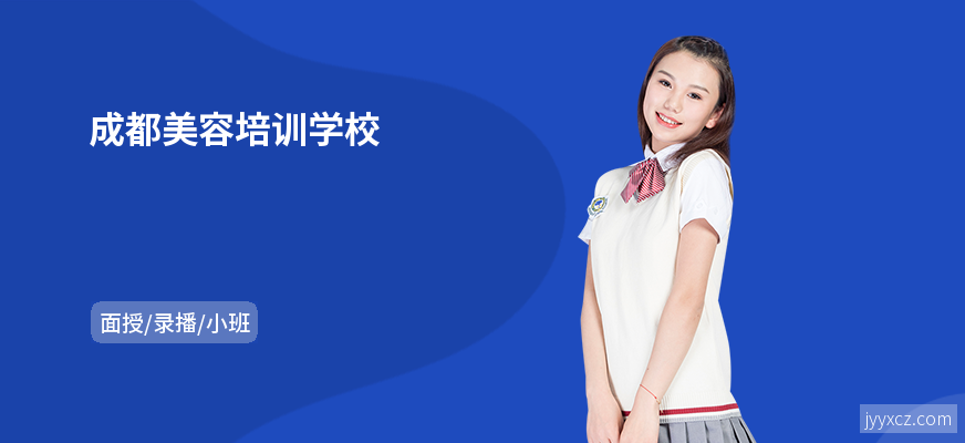 成都美容培训学校
