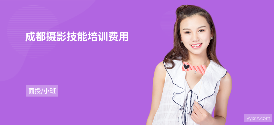 成都摄影技能培训费用