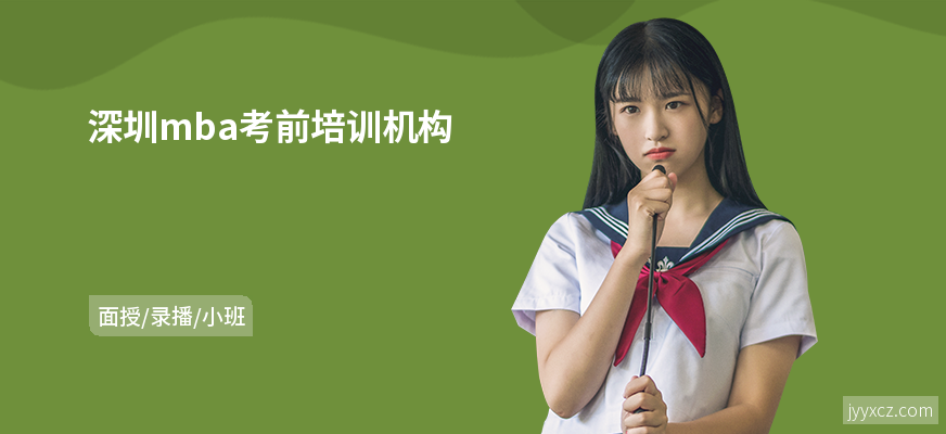 深圳mba考前培训机构