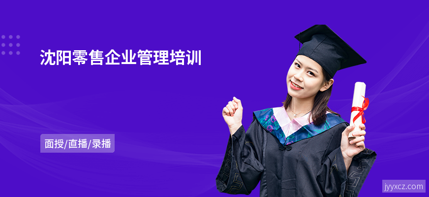 沈阳零售企业管理培训