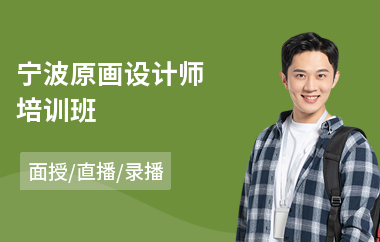 宁波原画设计师培训班