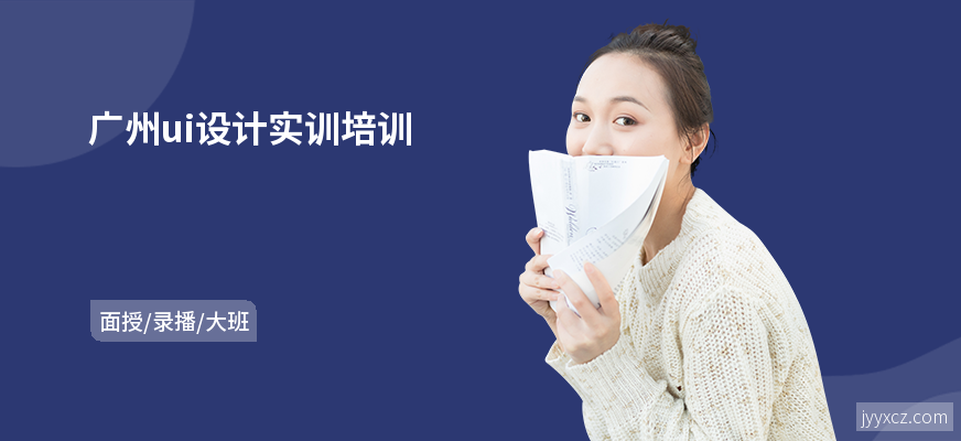 广州ui设计实训培训