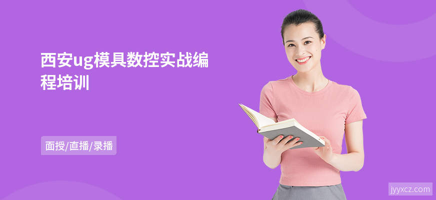 西安ug模具数控实战编程培训