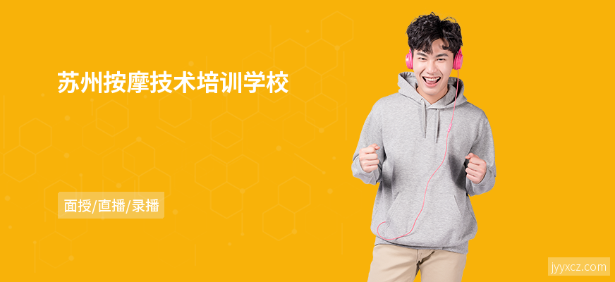 苏州按摩技术培训学校