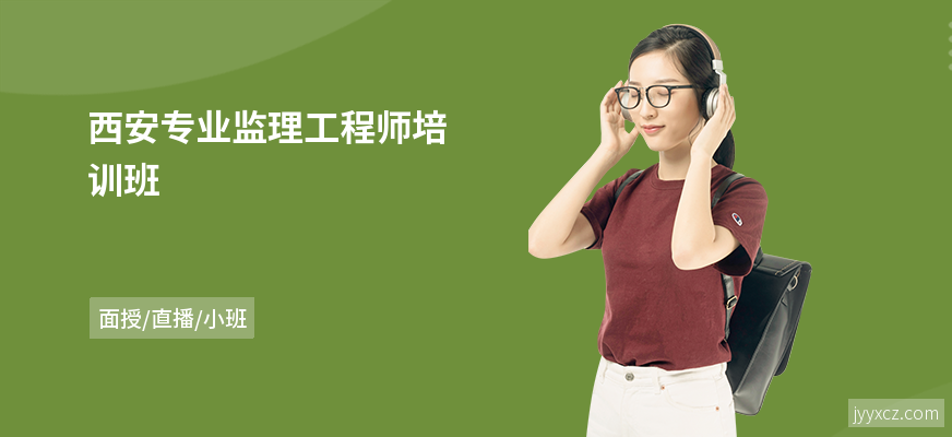 西安专业监理工程师培训班