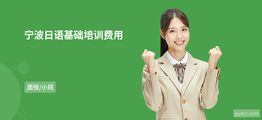 宁波日语基础培训费用