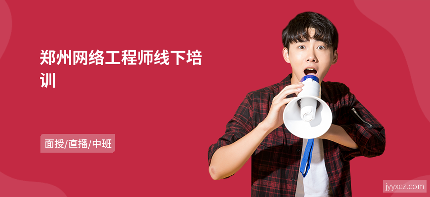 郑州网络工程师线下培训