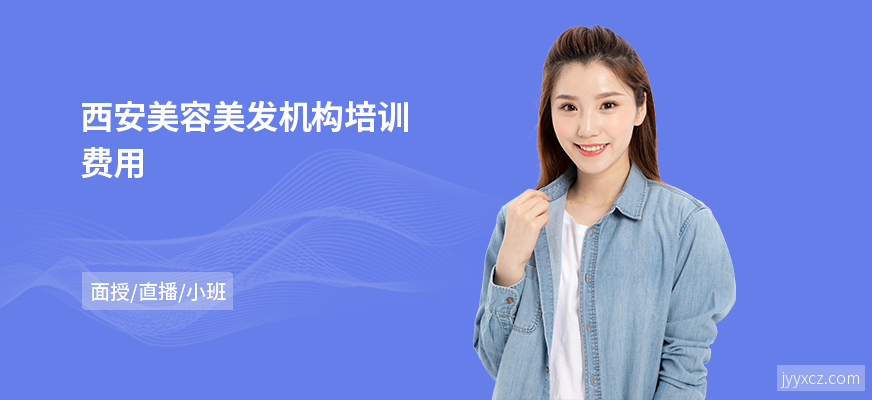西安美容美发机构培训费用