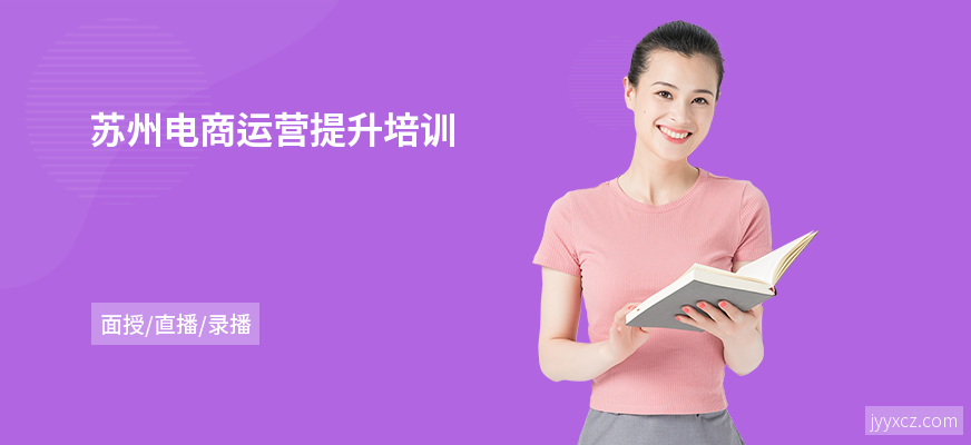 苏州电商运营提升培训