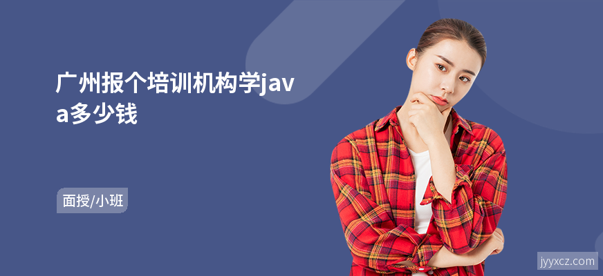 广州报个培训机构学java多少钱