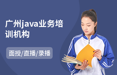 广州java业务培训机构