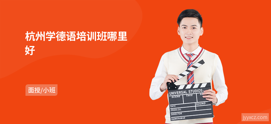 杭州学德语培训班哪里好