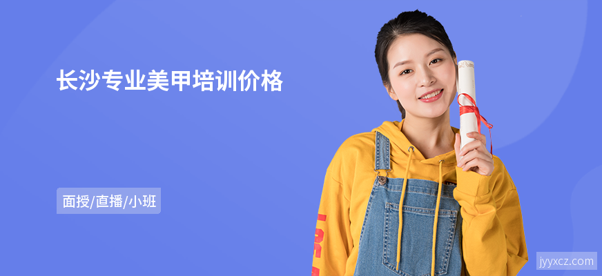 长沙专业美甲培训价格