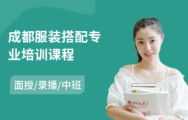 成都服装搭配专业培训课程