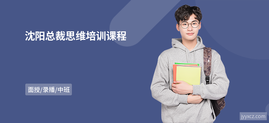 沈阳总裁思维培训课程